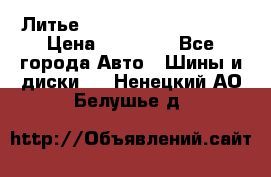  Литье Sibilla R 16 5x114.3 › Цена ­ 13 000 - Все города Авто » Шины и диски   . Ненецкий АО,Белушье д.